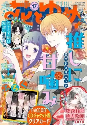 Magazine Hana to Yume (付録付)花とゆめ 2025年8月20日号) 