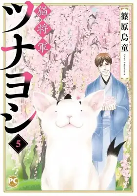 Manga Complete Set Neko Shougun Tsunayoshi (Vol.1-5) (猫将軍ツナヨシ)  / Shinohara Udou