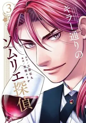Manga Killer Doori no Sommelier Tantei vol.3 (キラー通りのソムリエ探偵 3巻 (光文社コミックス))  / Amagi Seimaru & Kusakabe Eriza