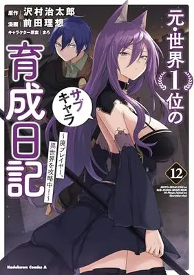 Manga Moto Sekai Ichii Subchara Ikusei Nikki - Hai Player, Isekai wo Kouryakuchuu! vol.12 (元・世界1位のサブキャラ育成日記 ~廃プレイヤー、異世界を攻略中!~ (12) (角川コミックス・エース))  / Maeda Risou