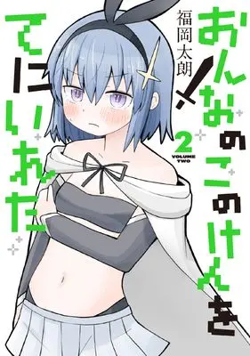 Manga Onnanoko no Ken wo Te ni Ireta vol.2 (おんなのこのけんをてにいれた2 (電撃コミックスNEXT))  / Fukuoka Taro