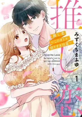 Manga Oshi Koi - Kono Otoko, Numari Sugi Chuui - vol.1 (推し恋～このオトコ、沼りすぎ注意～1 (ASTRO COMICS))  / Mizuguchi Mafuyu
