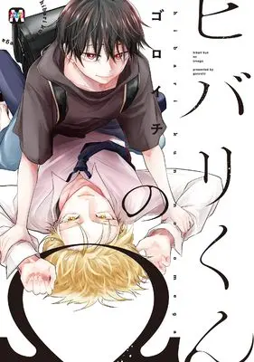 Manga Hibari-kun no Ω (ヒバリくんのΩ)  / ゴロイチ