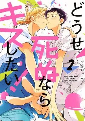 Manga Douse Shinunara Kiss shitai! vol.2 (どうせ死ぬならキスしたい!(2))  / Mitao Den