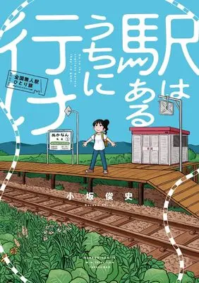 Manga Eki wa Aru uchi ni Ike (駅はあるうちに行け (バンブーコミックス WINセレクション))  / Kosaka Shunji