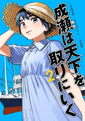 Manga Naruse wa Tenka wo Tori ni Iku vol.2 (成瀬は天下を取りにいく 2)  / Sakana Kouji & Obata Rui & 宮島未奈