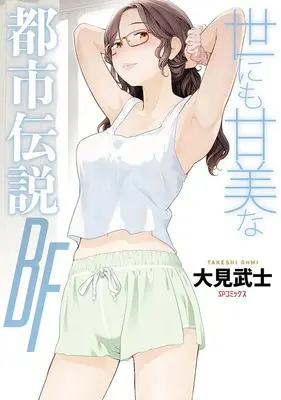 Manga Yonimo Kanbina Toshi Densetsu BF (世にも甘美な都市伝説 BF)  / Ohmi Takeshi
