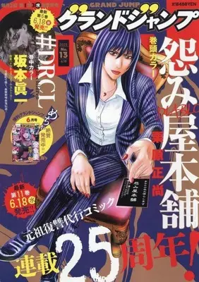Magazine GRAND JUMP (付録付)グランドジャンプ 2025年6月18日号) 