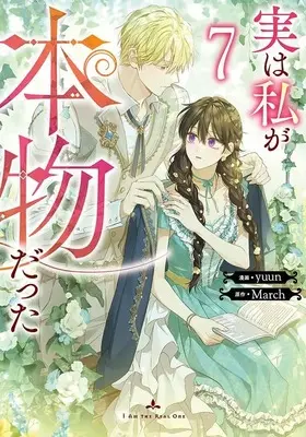 Manga Jitsu wa Watashi ga Honmono datta（I Am the Real One） vol.7 (実は私が本物だった(7))  / yuun