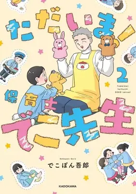 Manga Jitsuroku hoikushi DEKO sensei vol.2 (ただいま! 保育士でこ先生(2))  / でこぽん吾郎