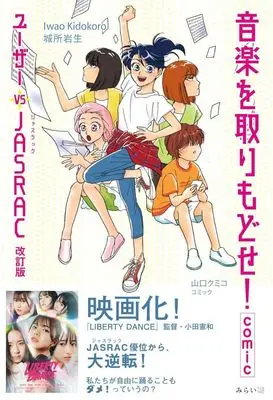 Manga  (音楽を取りもどせ!comic ～ユーザー vs JASRAC 改訂版)  / 山口クミコ