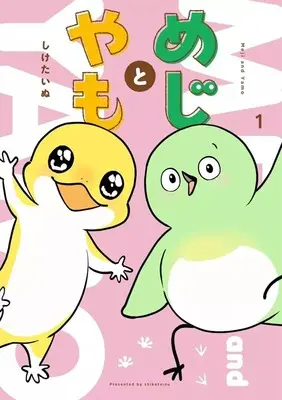 Manga Meji to Yamo vol.1 (めじとやも(1))  / Shiketainu