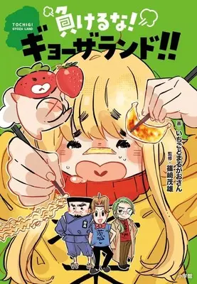 Manga  (負けるな!ギョーザランド!!)  / いちごとまるがおさん