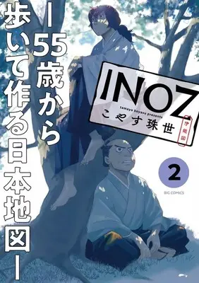 Manga Inoz vol.2 (INOZ 55歳から歩いて作る日本地図(2) / こやす珠世) 
