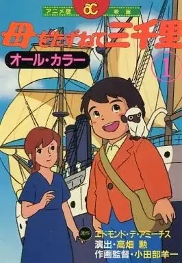 Manga  vol.1 (アニメ版映画 母をたずねて三千里(1) / アレクサンダー・ケイ) 