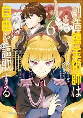 Manga Souzou Renkinjutsu-shi wa Jiyuu wo Oukasuru vol.6 (創造錬金術師は自由を謳歌する 故郷を追放されたら、魔王のお膝元で超絶効果のマジックアイテム作り放題になりました(6))  / Himeno Taka