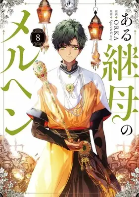 Manga Aru Keibo no Meleuhen (Eotteon Gyemonimui Meleuhen) vol.8 (ある継母のメルヘン(8))  / ORKA