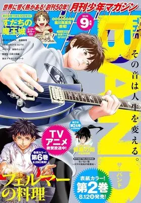 Magazine Monthly Shonen Magazine (月刊少年マガジン 2025年9月号) 