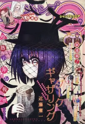 Magazine JUMP SQUARE (付録付)ジャンプSQ.(ジャンプスクエア) 2025年9月号) 