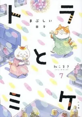 Manga Tora to Mike vol.7 (トラとミケ(7))  / Nekomaki