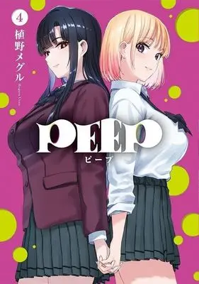 Manga PEEP vol.4 (PEEP(4))  / Ueno Meguru