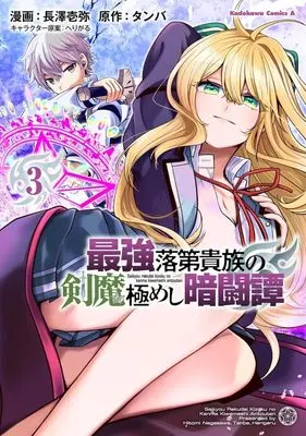 Manga Saikyou Rakudai Kizoku no Kenma Kiwameshi Antoutan vol.3 (最強落第貴族の剣魔極めし暗闘譚(3))  / 長澤壱弥