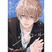 Manga Complete Set Call My Squall (Vol.1-2) (call my スコール)  / Mochizuki Uta