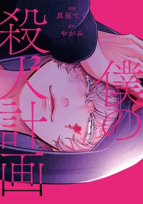 Manga Set Boku no Satsujin Keikaku (Vol.1-2) (コミック 僕の殺人計画)  / Mahiru Teku
