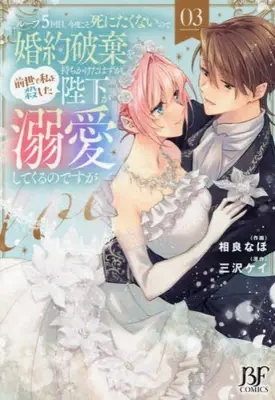 Manga Complete Set Loop 5-kai Me. Kondo koso Shinitakunai no de Konyaku Haki wo Mochikaketa hazu ga, Zense de Watashi wo Koroshita Heika ga Dekiai Shitekuru no desu ga (Vol.1-3) (ループ5回目。今度こそ死にたくないので婚約破棄を持ちかけたはずが、前世で私を殺した陛下が溺愛してくるのですが)  / Sagara Naho
