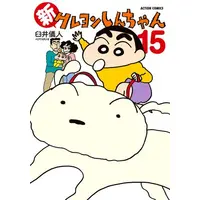 Manga Set Shin Crayon Shin-chan (Vol.1-15) (新クレヨンしんちゃん)  / Usui Yoshito & Usui Yoshito & UY Studio