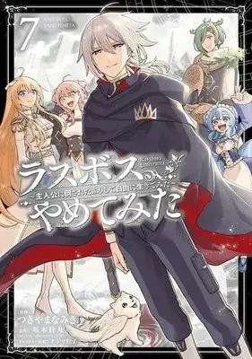 Manga Complete Set Last Boss, Yamete Mita - Shujinkou ni Taosareta Furi Shite Jiyuu ni Ikite Mita (Vol.1-7) (ラスボス、やめてみた 〜主人公に倒されたふりして自由に生きてみた〜)  / Tsukiyama Namiki