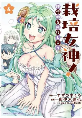 Manga Set Saibai Megami! (Vol.1-4) (栽培女神! 理想郷を修復しよう)  / Suzunoki Kuro & Naiki Tatsuya