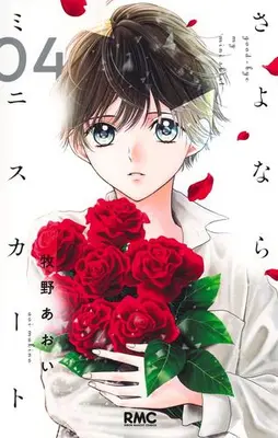 Manga Set Not Your Idol (Vol.1-4) (さよならミニスカート)  / Makino Aoi