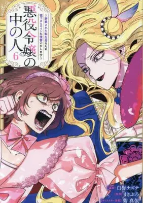 Manga Complete Set Akuyaku Reijou no Naka no Hito (The Person in a Villainess) (Vol.1-6) (悪役令嬢の中の人〜断罪された転生者のため嘘つきヒロインに復讐いたします〜)  / Shiraume Nazuna & Murasaki Mai & Makiburo
