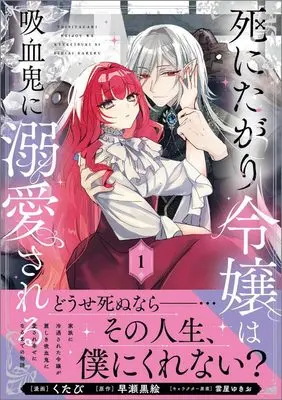 Manga Shinitagari Reijou wa Kyuuketsuki ni Dekiai sareru vol.1 (死にたがり令嬢は吸血鬼に溺愛される（コミック）1 (GAコミック))  / Kutabi