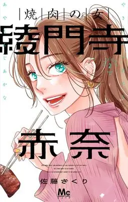 Manga Yakiniku no Onna Ayamonji Akana vol.2 (焼肉の女 綾門寺赤奈 2 (マーガレットコミックス))  / Sato Zakuri
