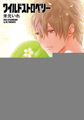 Manga Wild Strawberry vol.7 (ワイルドストロベリー 7 (ジャンプコミックス))  / Yonemoto Ire