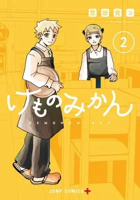 Manga Beast Orange vol.2 (けものみかん 2 (ジャンプコミックス))  / Souda Kyuko