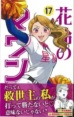 Manga Karin's Mound (Karin no Mound) vol.17 (花鈴のマウンド 17巻 (17))  / 星桜高校漫画研究会