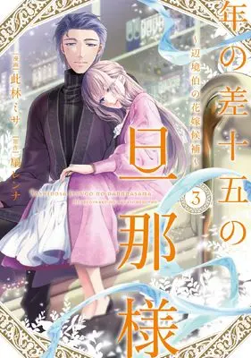 Manga Toshi no Sa Juugo no Danna-sama vol.3 (年の差十五の旦那様～辺境伯の花嫁候補～ 3 (Only Lips comicsめちゃコミックオリジナル))  / Konohayashi Misa