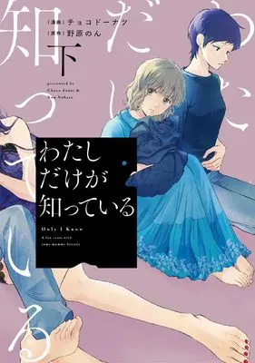 Manga Watashi dake ga Shitteiru vol.2 (わたしだけが知っている 下 (Only Lips comics))  / Chocodoughnuts