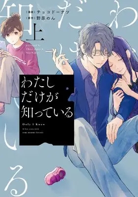 Manga Watashi dake ga Shitteiru vol.1 (わたしだけが知っている 上 (Only Lips comicsめちゃコミックオリジナル))  / Chocodoughnuts