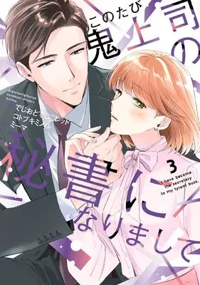 Manga Kono Tabi Oni Joushi no Hisho ni narimashite vol.3 (このたび鬼上司の秘書になりまして 3 (Only Lips comicsめちゃコミックオリジナル))  / でじおとでじこレッド & Kotobuki Minoru