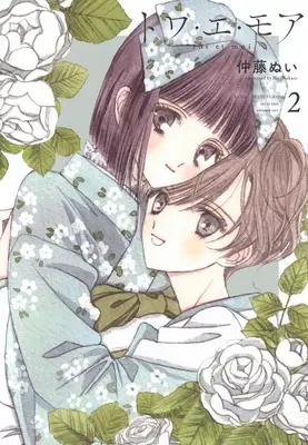 Manga Toi et Moi vol.2 (トワ・エ・モア(2) (KCデラックス))  / Nakatou Nui