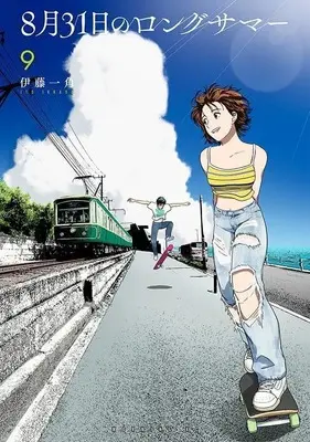 Manga 8-gatsu 31-nichi no Long Summer vol.9 (8月31日のロングサマー(9) (モーニング KC))  / Itou Ikkado