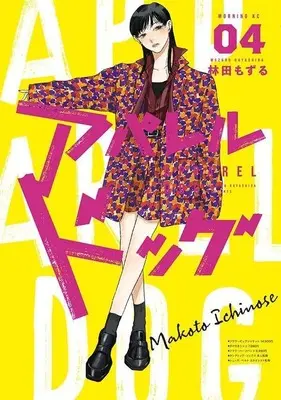 Manga Apparel Dog vol.4 (アパレルドッグ(4) (モーニング KC))  / Hayashida Mozuru