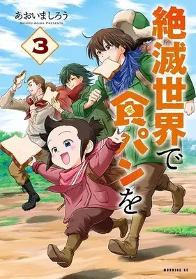 Manga Zetsumetsu Sekai de Shokupan wo vol.3 (絶滅世界で食パンを(3) (モーニング KC))  / Aoima Shirou