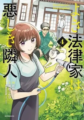 Manga Yoki Houritsuka wa Ashiki Rinjin vol.4 (よき法律家は悪しき隣人(4) (モーニング KC))  / Sugawara Koyubi