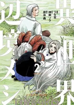Manga Isekai Henkyo Meshi vol.2 (異世界辺境メシ(2) (モーニング KC))  / Kishitani Todoroki & つな吉