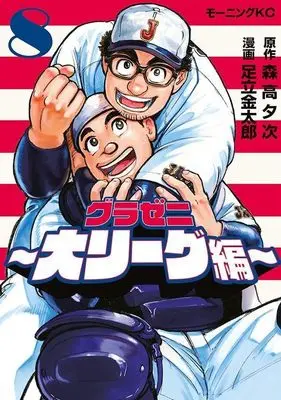 Manga Gurazeni: Dai League-hen vol.8 (グラゼニ~大リーグ編~(8) (モーニング KC))  / Adachi Kintarou